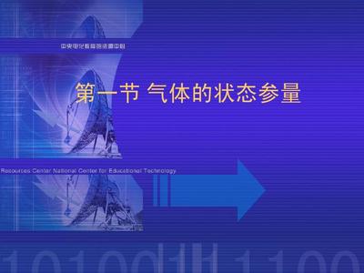 气体的状态参量_高一物理PPT